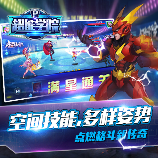 超能學(xué)院騰訊版