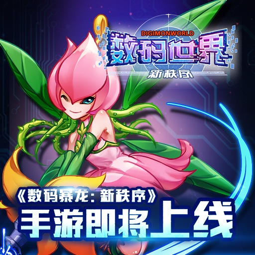 數(shù)碼世界新秩序騰訊版