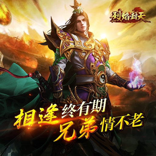 烈焰封天騰訊版