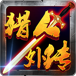 獵人外傳果盤版