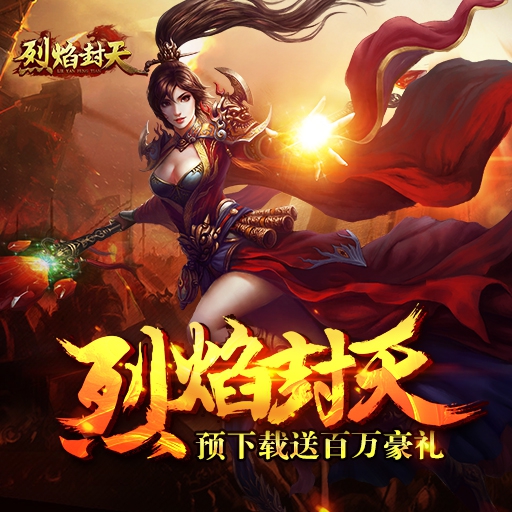 烈焰封天百度版