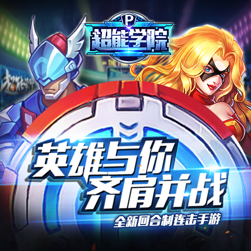 超能學(xué)院騰訊版