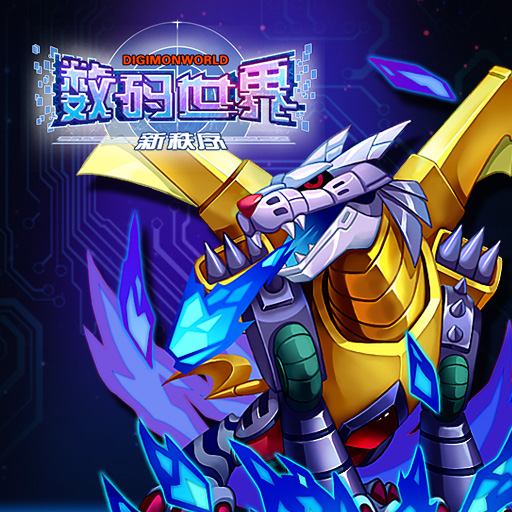 數(shù)碼世界新秩序騰訊版