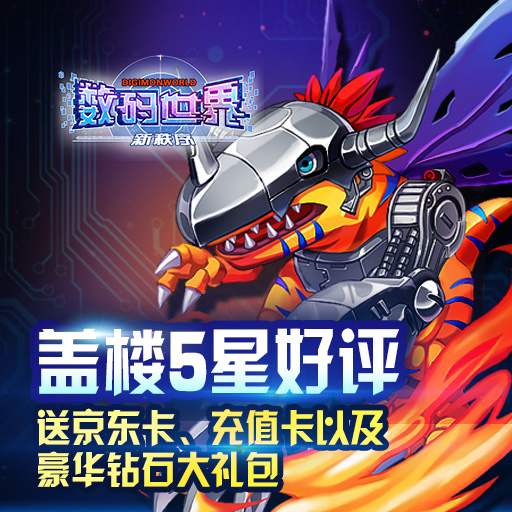 數(shù)碼世界新秩序騰訊版