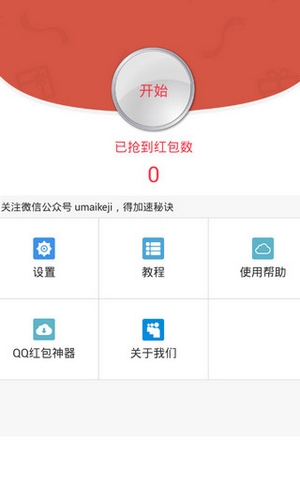 紅包秒搶神器