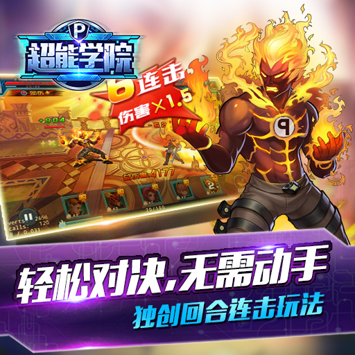 超能學(xué)院騰訊版