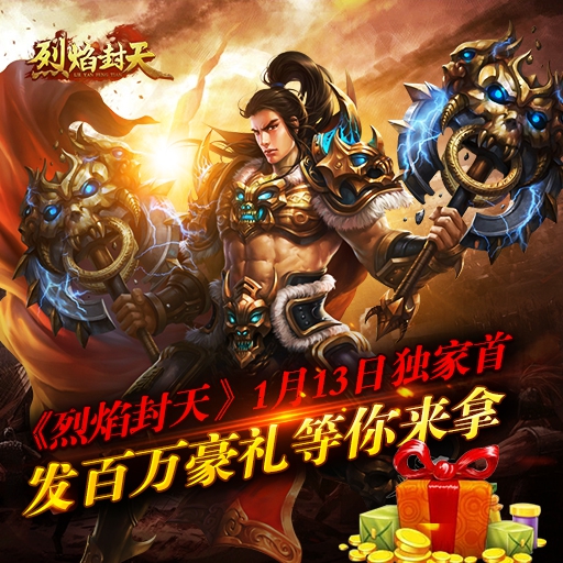 烈焰封天百度版