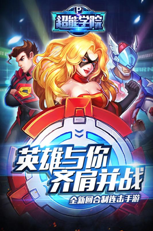 超能學(xué)院九游版