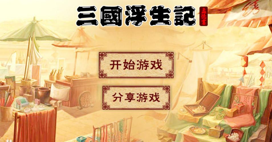 三國浮生記