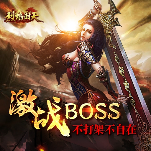 烈焰封天百度版