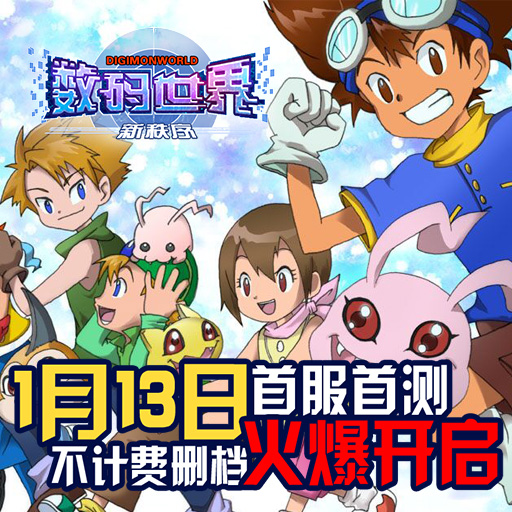 數(shù)碼世界新秩序騰訊版