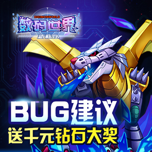 數(shù)碼世界新秩序騰訊版