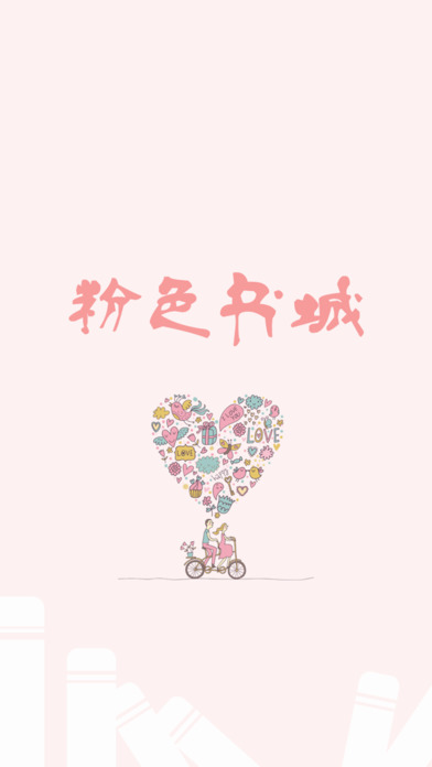 粉色書城