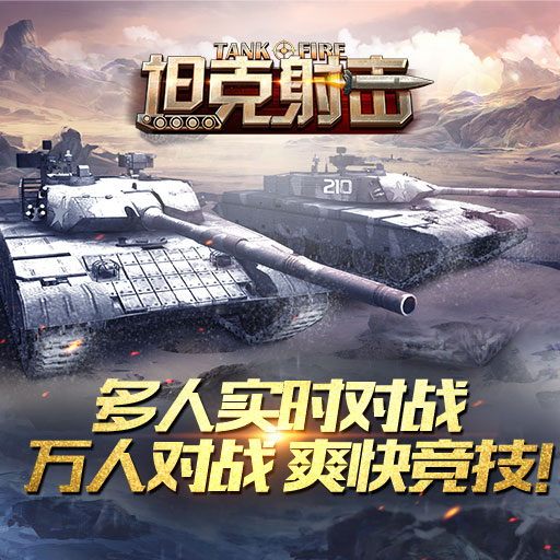 坦克射擊 公測版