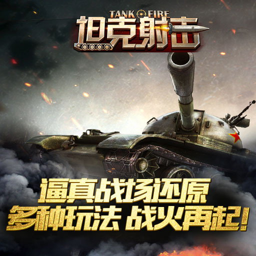 坦克射擊 公測版