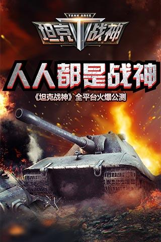 全民坦克戰(zhàn)爭