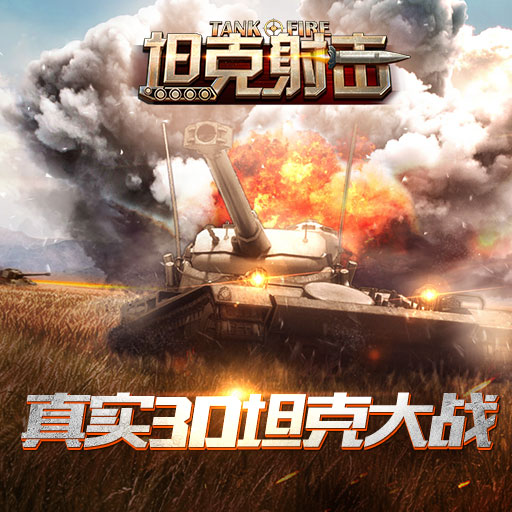 坦克射擊 公測版