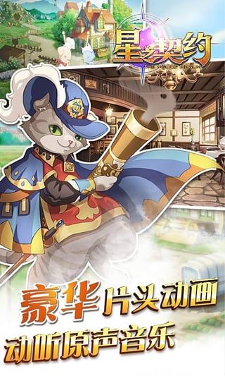 星之契約九游版