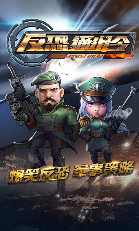 反恐通緝令官網版