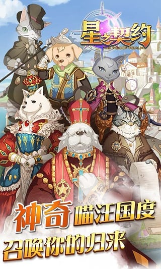 星之契約九游版