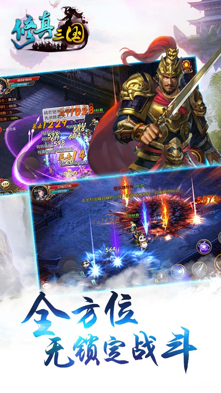 修真三國果盤版