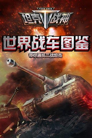 全民坦克戰(zhàn)爭