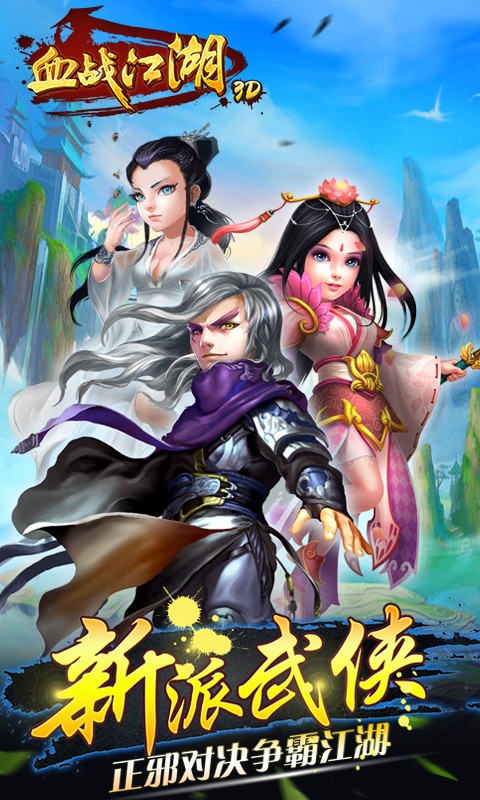 血戰(zhàn)江湖3D九游版