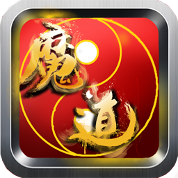 無極魔道官方版