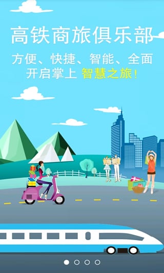 高鐵商旅官方版