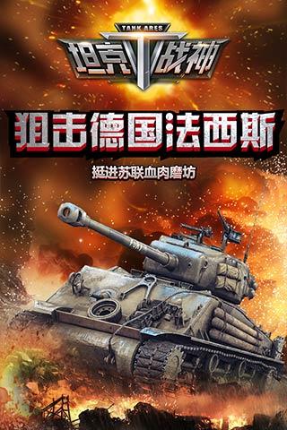 全民坦克戰(zhàn)爭