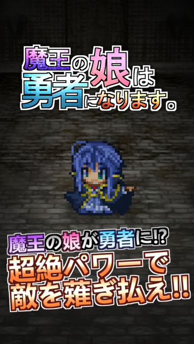 魔王的女兒要成為勇者