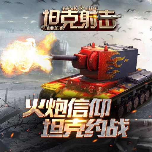坦克射擊 公測版