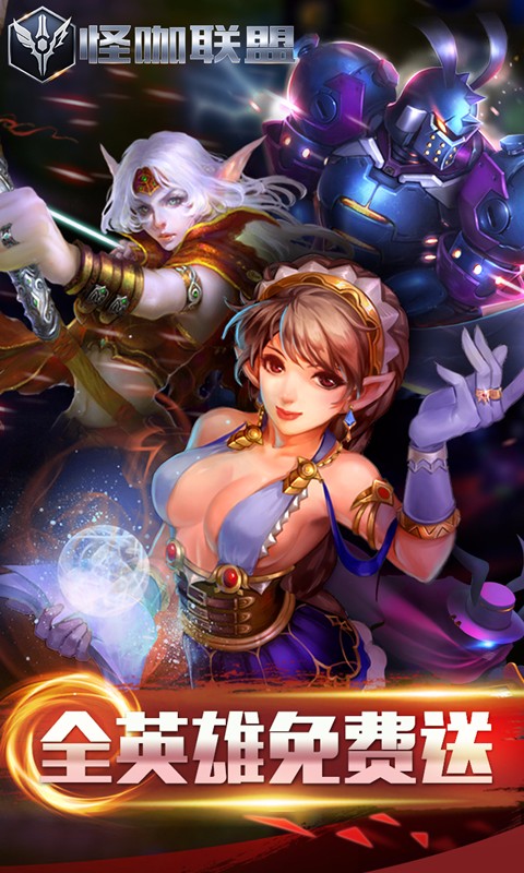 怪咖聯盟百度版