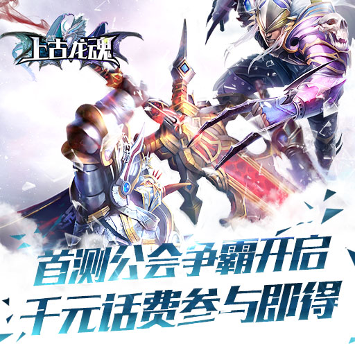 上古龍魂騰訊版