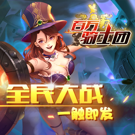 百萬騎士團(tuán)百度版