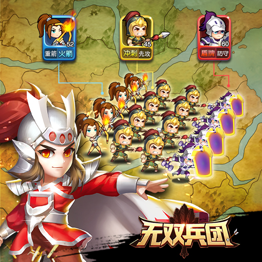 無雙兵團(tuán)騰訊版