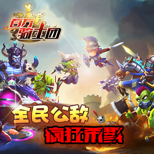 百萬騎士團(tuán)百度版