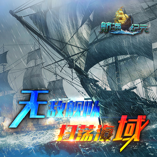 航海紀(jì)元百度版