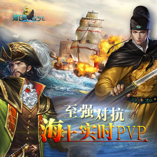 航海紀(jì)元百度版