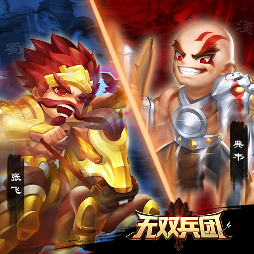 無雙兵團(tuán)騰訊版