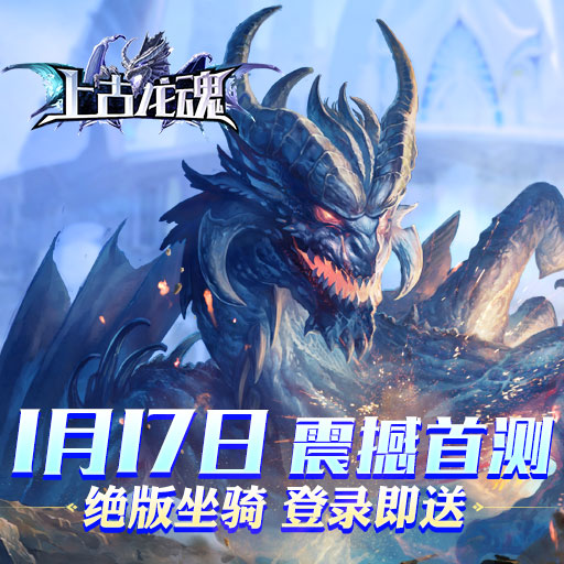 上古龍魂騰訊版