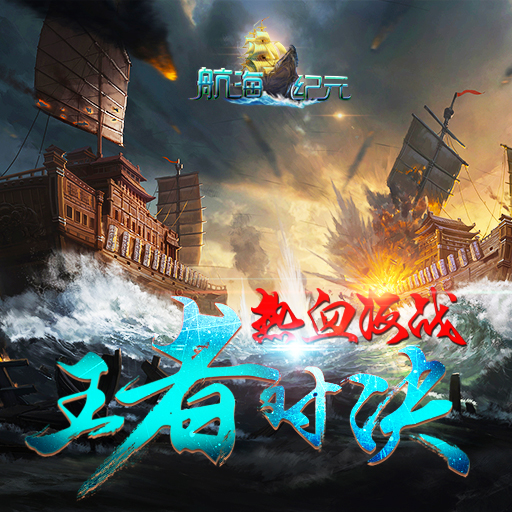 航海紀(jì)元百度版