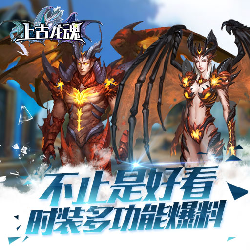 上古龍魂騰訊版