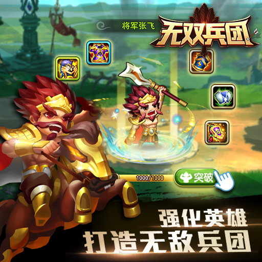 無雙兵團(tuán)騰訊版