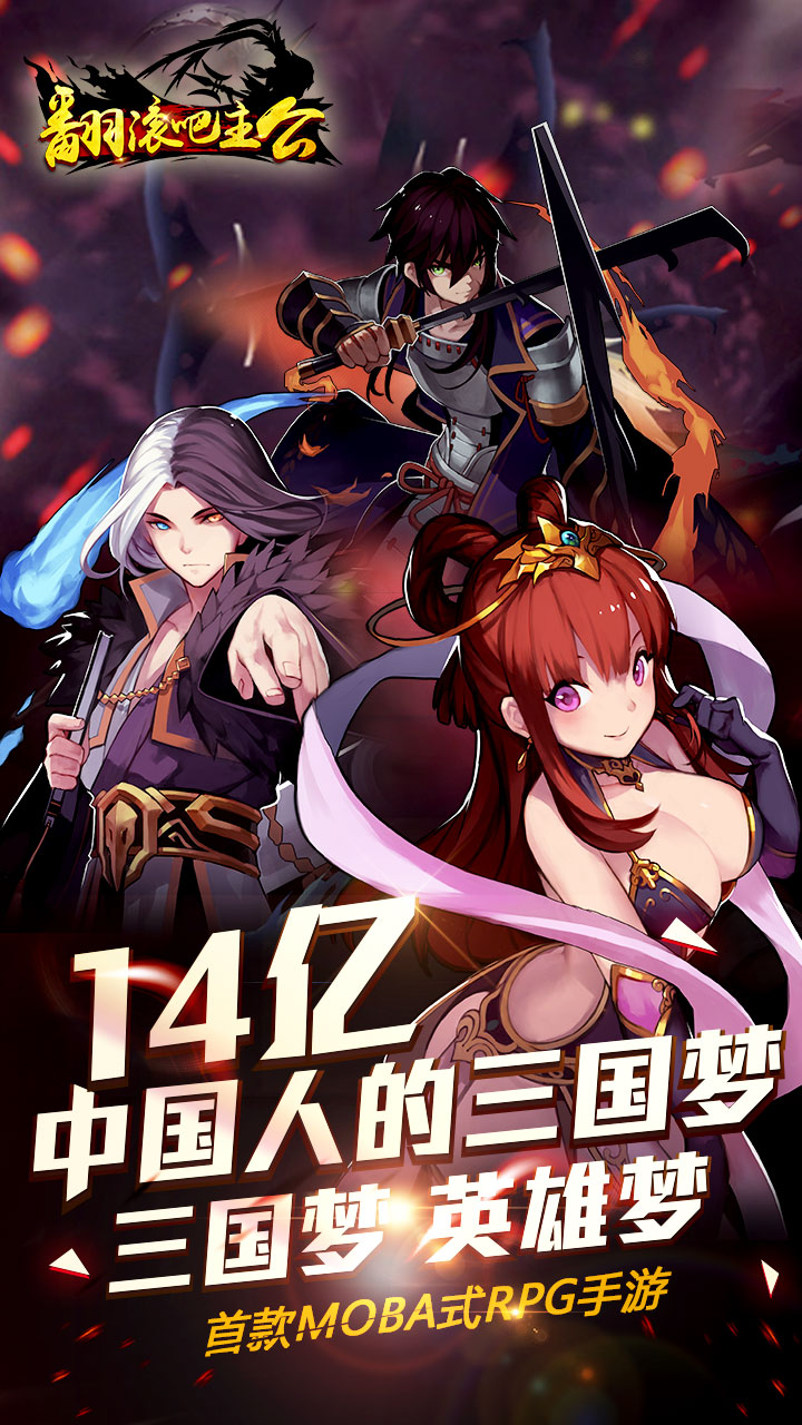 翻滾吧主公果盤版