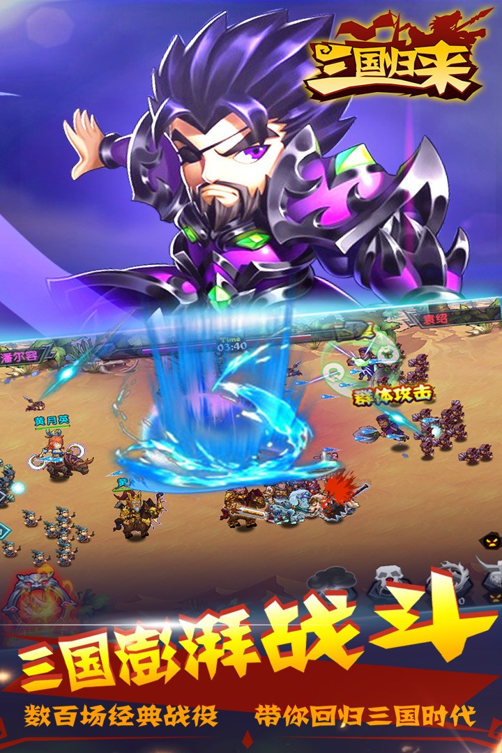 三國歸來果盤版