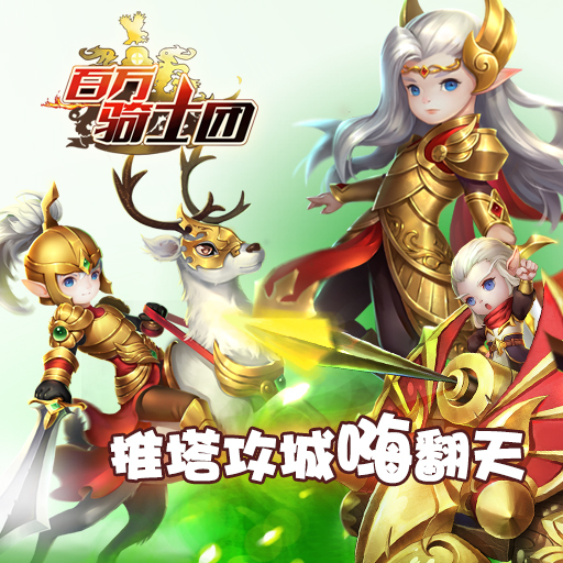 百萬(wàn)騎士團(tuán)騰訊版
