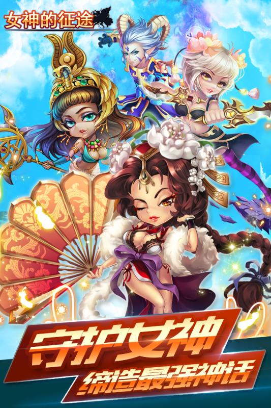 女神的征途360版
