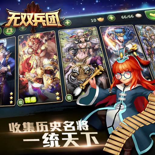 無雙兵團(tuán)騰訊版