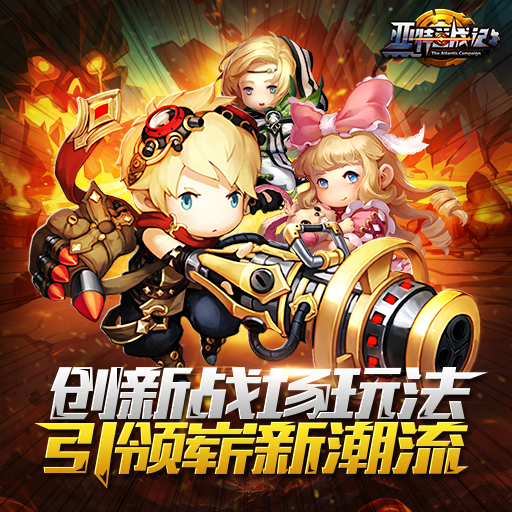 亞特蘭戰記百度版